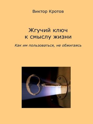 cover image of Жгучий ключ к смыслу жизни. Как им пользоваться, не обжигаясь